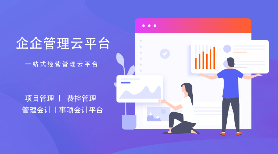 尊龙凯时 | “中国的Netsuite”新一代的企业经营管理平台