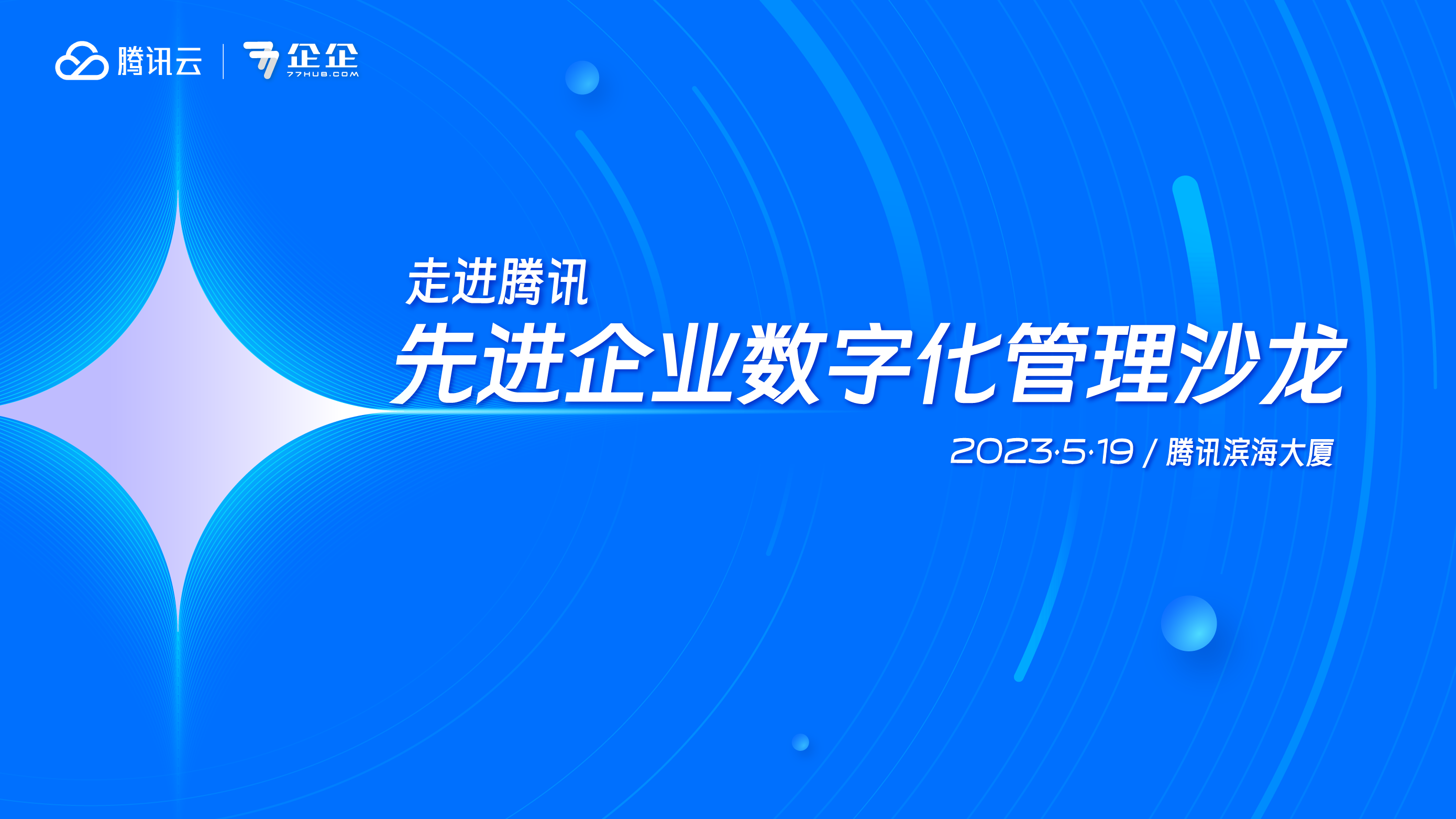 先进企业数字化管理沙龙走进腾讯滨海大厦